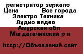 Artway MD-163 — регистратор-зеркало › Цена ­ 7 690 - Все города Электро-Техника » Аудио-видео   . Амурская обл.,Магдагачинский р-н